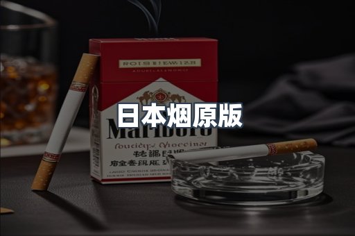 日本烟原版