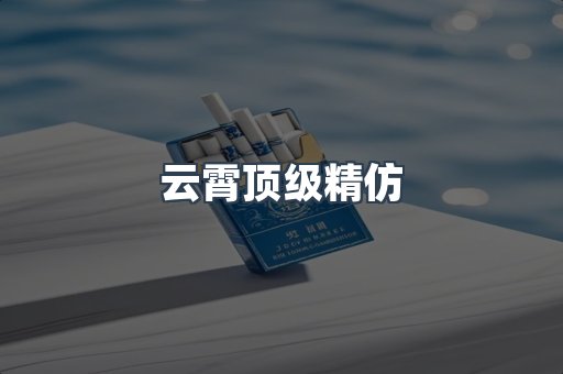 云霄顶级精仿
